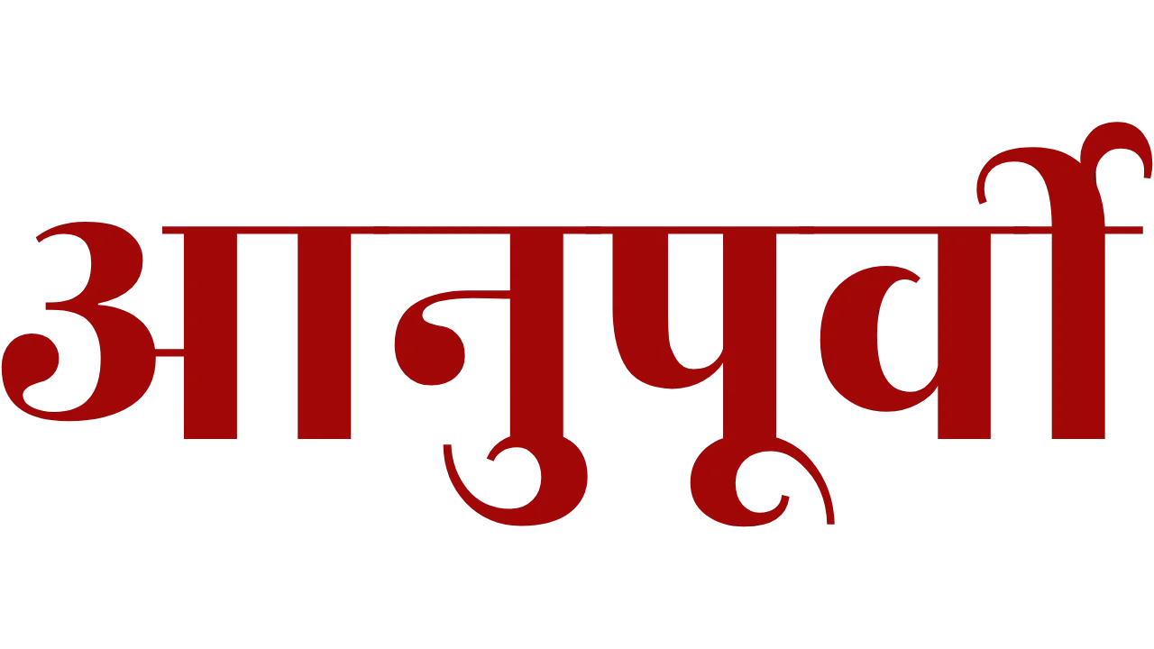 आनुपूर्वी
