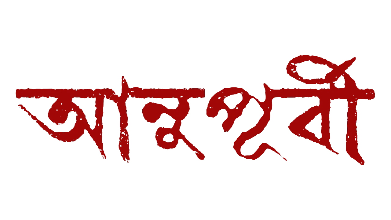 ĀNUPŪRVĪ